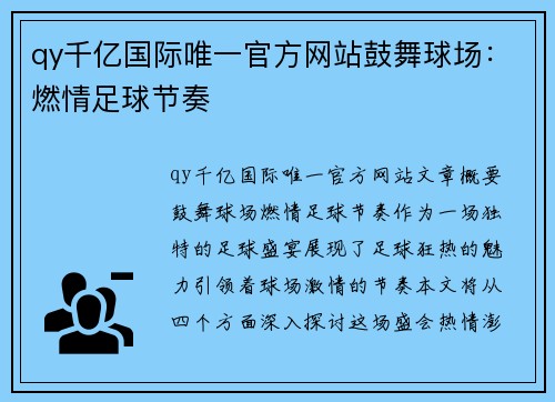 qy千亿国际唯一官方网站鼓舞球场：燃情足球节奏