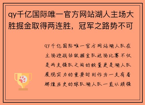 qy千亿国际唯一官方网站湖人主场大胜掘金取得两连胜，冠军之路势不可挡