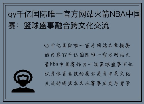 qy千亿国际唯一官方网站火箭NBA中国赛：篮球盛事融合跨文化交流