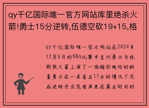 qy千亿国际唯一官方网站库里绝杀火箭!勇士15分逆转,伍德空砍19+15,格林11投0中