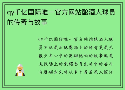 qy千亿国际唯一官方网站酿酒人球员的传奇与故事