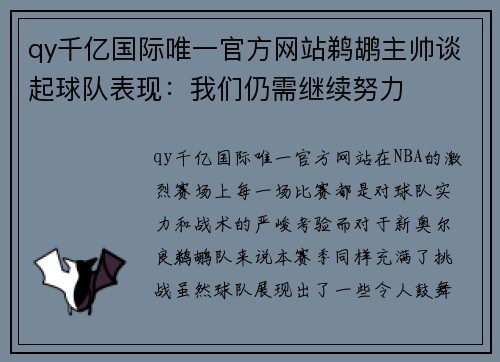 qy千亿国际唯一官方网站鹈鹕主帅谈起球队表现：我们仍需继续努力