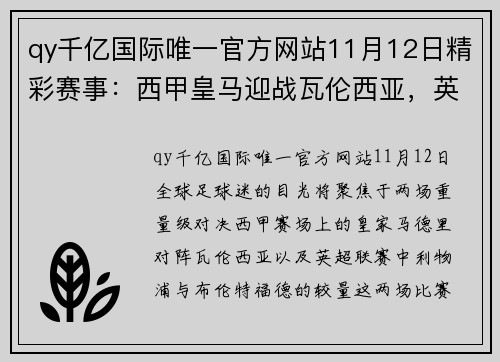 qy千亿国际唯一官方网站11月12日精彩赛事：西甲皇马迎战瓦伦西亚，英超利物浦对决布伦特福德