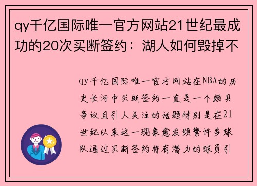 qy千亿国际唯一官方网站21世纪最成功的20次买断签约：湖人如何毁掉不少人 - 副本