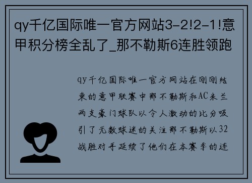 qy千亿国际唯一官方网站3-2!2-1!意甲积分榜全乱了_那不勒斯6连胜领跑,AC米兰升至第3