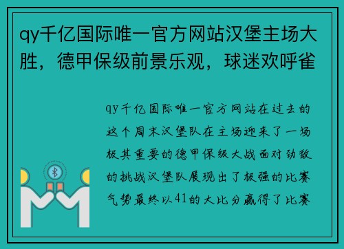 qy千亿国际唯一官方网站汉堡主场大胜，德甲保级前景乐观，球迷欢呼雀跃