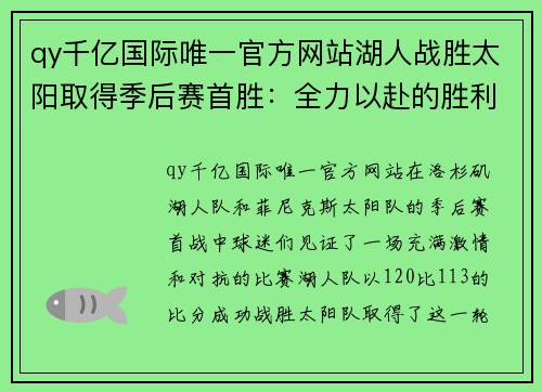 qy千亿国际唯一官方网站湖人战胜太阳取得季后赛首胜：全力以赴的胜利之旅