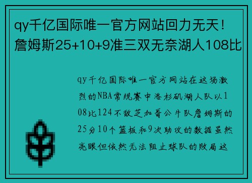 qy千亿国际唯一官方网站回力无天！詹姆斯25+10+9准三双无奈湖人108比124负公牛遭遇