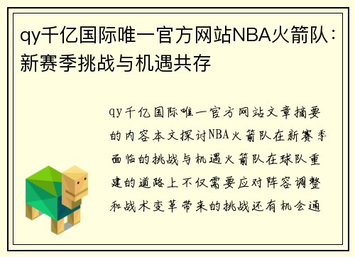 qy千亿国际唯一官方网站NBA火箭队：新赛季挑战与机遇共存