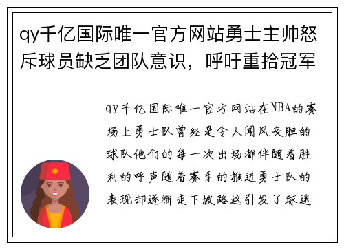 qy千亿国际唯一官方网站勇士主帅怒斥球员缺乏团队意识，呼吁重拾冠军精神