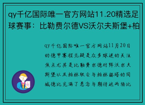 qy千亿国际唯一官方网站11.20精选足球赛事：比勒费尔德VS沃尔夫斯堡+柏林联合VS柏林赫塔 - 副本