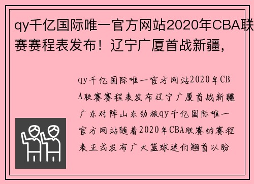 qy千亿国际唯一官方网站2020年CBA联赛赛程表发布！辽宁广厦首战新疆，广东对阵山东劲旅 - 副本