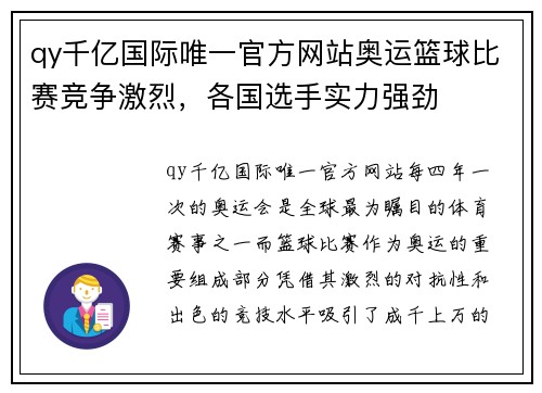 qy千亿国际唯一官方网站奥运篮球比赛竞争激烈，各国选手实力强劲