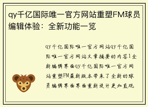 qy千亿国际唯一官方网站重塑FM球员编辑体验：全新功能一览