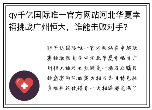 qy千亿国际唯一官方网站河北华夏幸福挑战广州恒大，谁能击败对手？