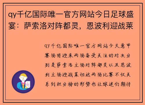 qy千亿国际唯一官方网站今日足球盛宴：萨索洛对阵都灵，恩波利迎战莱切