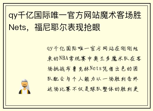 qy千亿国际唯一官方网站魔术客场胜Nets，福尼耶尔表现抢眼