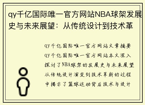 qy千亿国际唯一官方网站NBA球架发展史与未来展望：从传统设计到技术革新