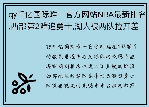 qy千亿国际唯一官方网站NBA最新排名,西部第2难追勇士,湖人被两队拉开差距,东部有