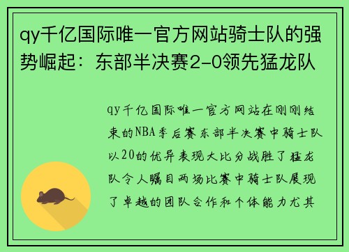 qy千亿国际唯一官方网站骑士队的强势崛起：东部半决赛2-0领先猛龙队