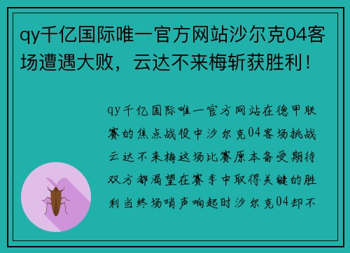 qy千亿国际唯一官方网站沙尔克04客场遭遇大败，云达不来梅斩获胜利！