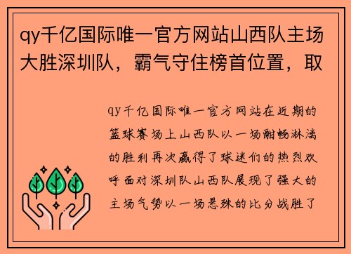 qy千亿国际唯一官方网站山西队主场大胜深圳队，霸气守住榜首位置，取得四连胜