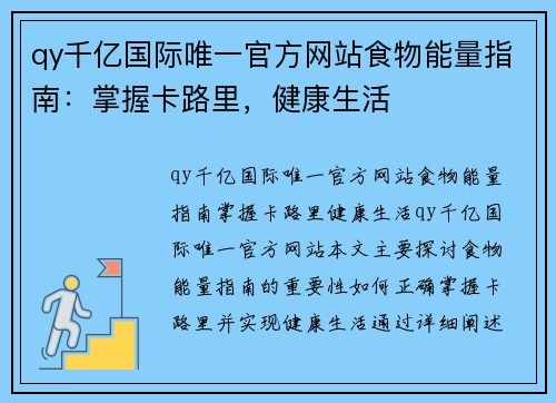 qy千亿国际唯一官方网站食物能量指南：掌握卡路里，健康生活