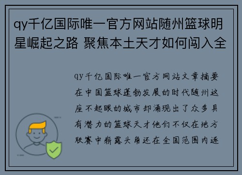 qy千亿国际唯一官方网站随州篮球明星崛起之路 聚焦本土天才如何闯入全国篮球舞台