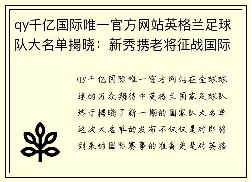 qy千亿国际唯一官方网站英格兰足球队大名单揭晓：新秀携老将征战国际赛事