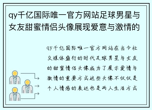 qy千亿国际唯一官方网站足球男星与女友甜蜜情侣头像展现爱意与激情的完美结合