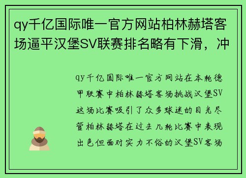 qy千亿国际唯一官方网站柏林赫塔客场逼平汉堡SV联赛排名略有下滑，冲击冠军位置或受影响