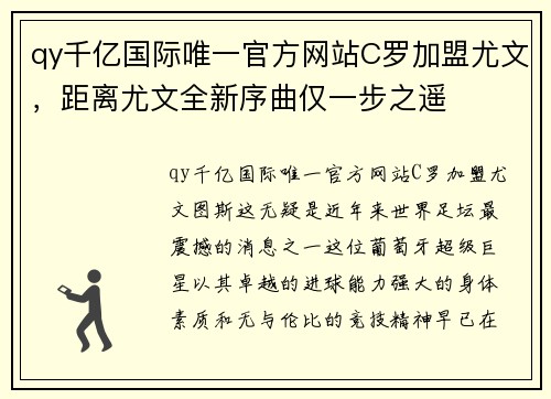 qy千亿国际唯一官方网站C罗加盟尤文，距离尤文全新序曲仅一步之遥