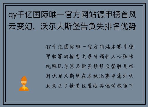 qy千亿国际唯一官方网站德甲榜首风云变幻，沃尔夫斯堡告负失排名优势