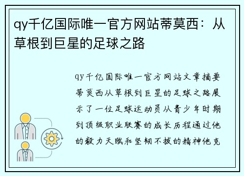 qy千亿国际唯一官方网站蒂莫西：从草根到巨星的足球之路