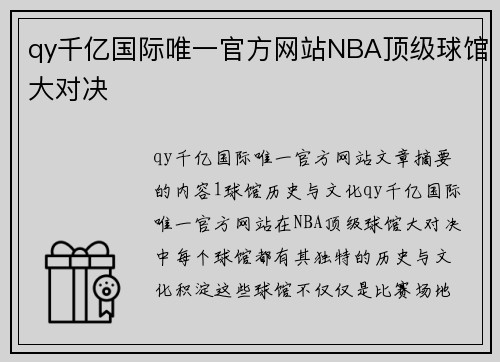 qy千亿国际唯一官方网站NBA顶级球馆大对决