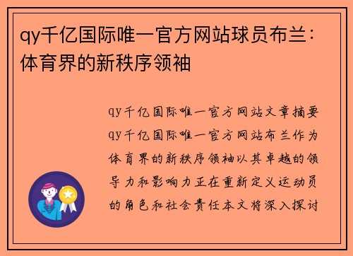 qy千亿国际唯一官方网站球员布兰：体育界的新秩序领袖