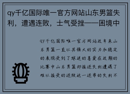 qy千亿国际唯一官方网站山东男篮失利，遭遇连败，士气受挫——困境中的反思与重生