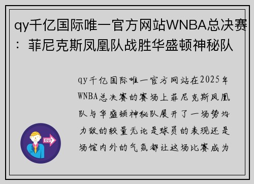 qy千亿国际唯一官方网站WNBA总决赛：菲尼克斯凤凰队战胜华盛顿神秘队，精彩时刻不容错过