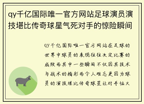 qy千亿国际唯一官方网站足球演员演技堪比传奇球星气死对手的惊险瞬间与背后故事