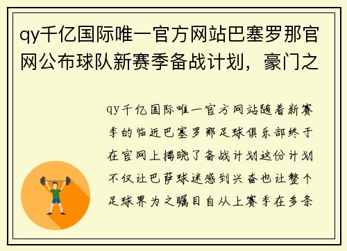 qy千亿国际唯一官方网站巴塞罗那官网公布球队新赛季备战计划，豪门之路再启航 - 副本