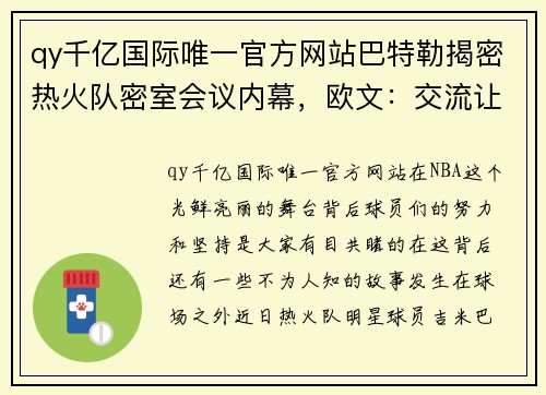 qy千亿国际唯一官方网站巴特勒揭密热火队密室会议内幕，欧文：交流让我们更团结