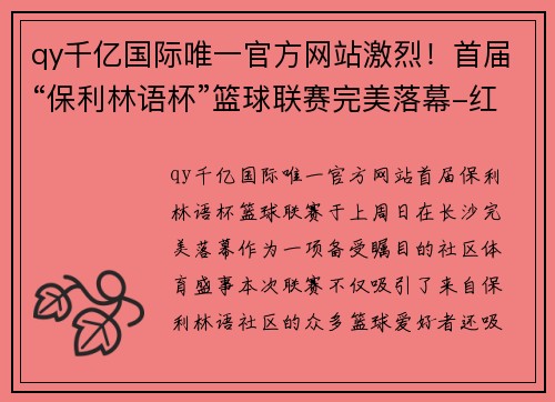 qy千亿国际唯一官方网站激烈！首届“保利林语杯”篮球联赛完美落幕-红网长沙 - 副本