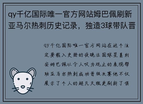 qy千亿国际唯一官方网站姆巴佩刷新亚马尔热刺历史记录，独造3球带队晋级决赛