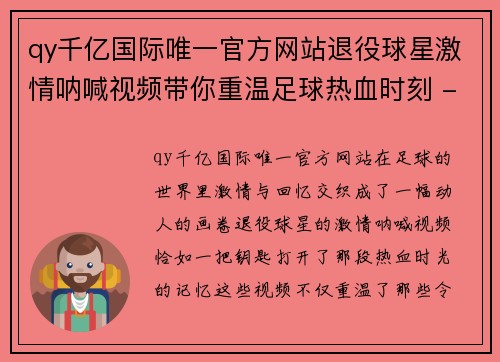 qy千亿国际唯一官方网站退役球星激情呐喊视频带你重温足球热血时刻 - 副本