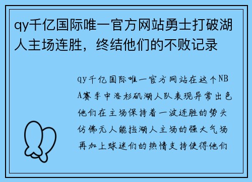 qy千亿国际唯一官方网站勇士打破湖人主场连胜，终结他们的不败记录