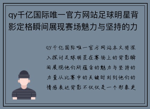 qy千亿国际唯一官方网站足球明星背影定格瞬间展现赛场魅力与坚持的力量