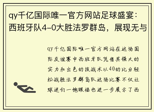 qy千亿国际唯一官方网站足球盛宴：西班牙队4-0大胜法罗群岛，展现无与伦比的实力 - 副本