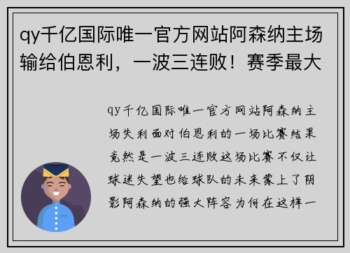 qy千亿国际唯一官方网站阿森纳主场输给伯恩利，一波三连败！赛季最大危机，枪手能否反弹？ - 副本