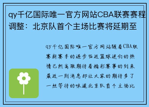 qy千亿国际唯一官方网站CBA联赛赛程调整：北京队首个主场比赛将延期至下月初 - 副本 (2)