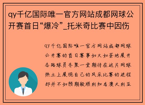 qy千亿国际唯一官方网站成都网球公开赛首日“爆冷”_托米奇比赛中因伤退赛 - 副本